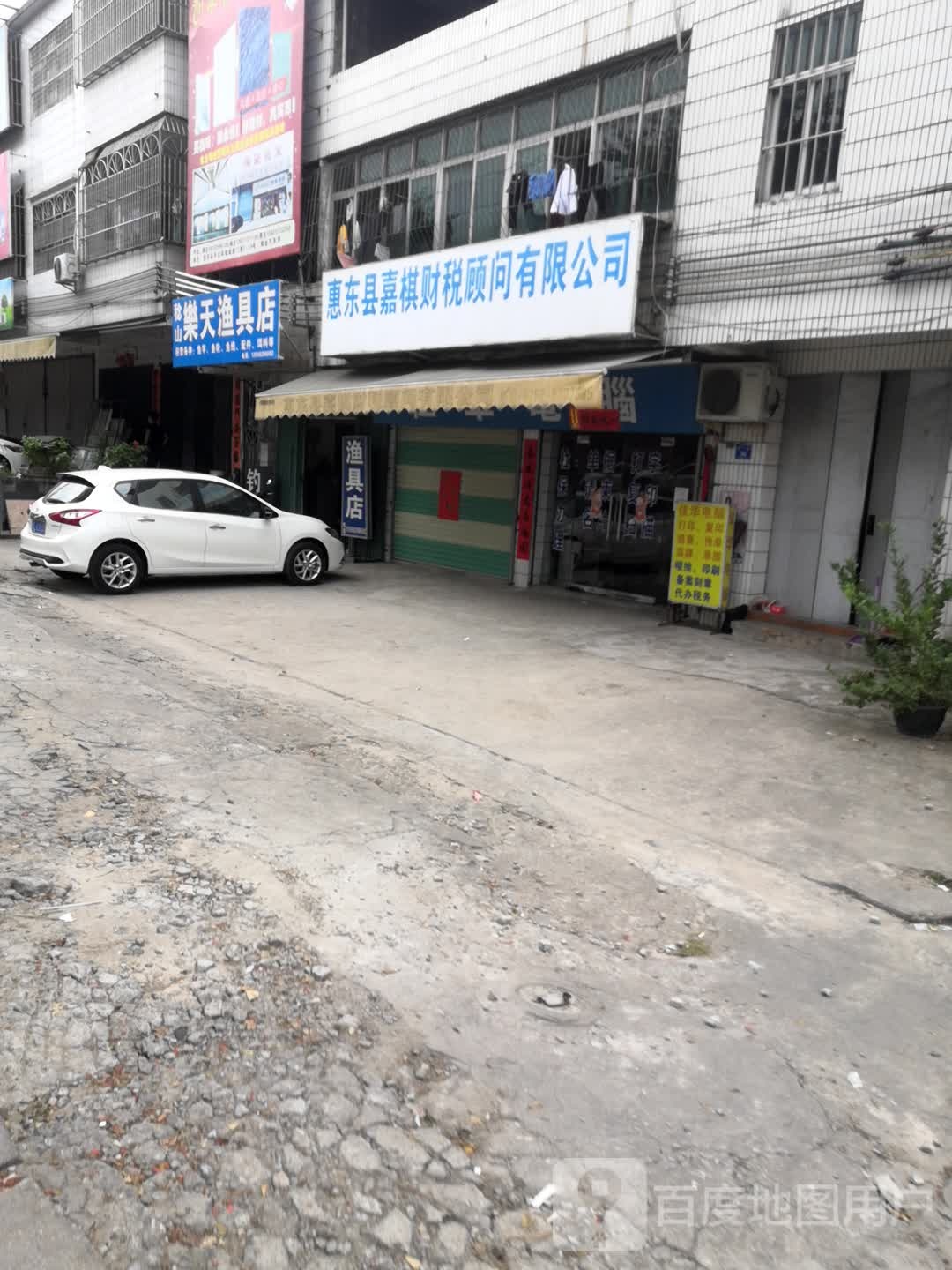 稔山乐天渔具店