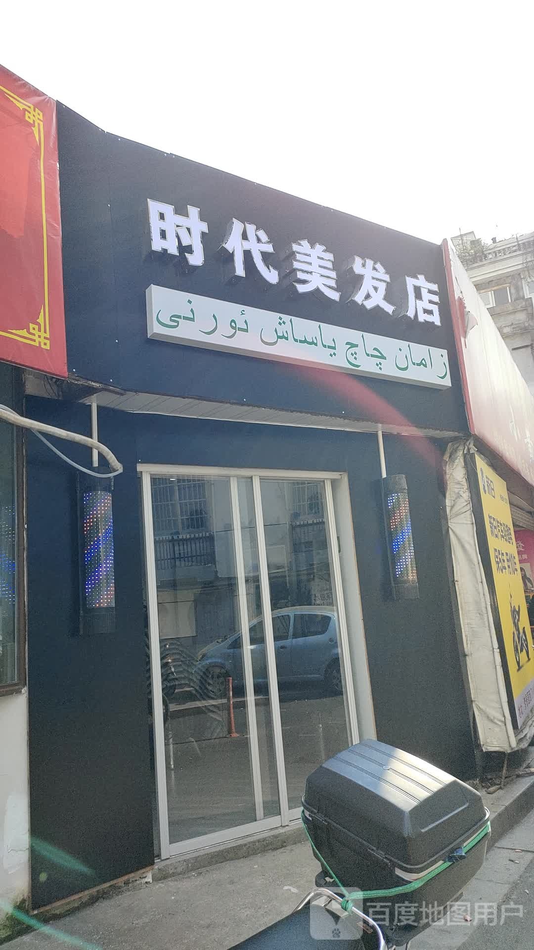 时带美发店