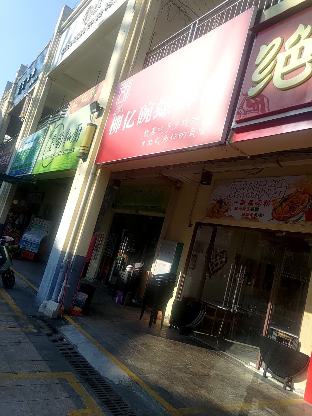 墨韵私厨(华田商业广场店)