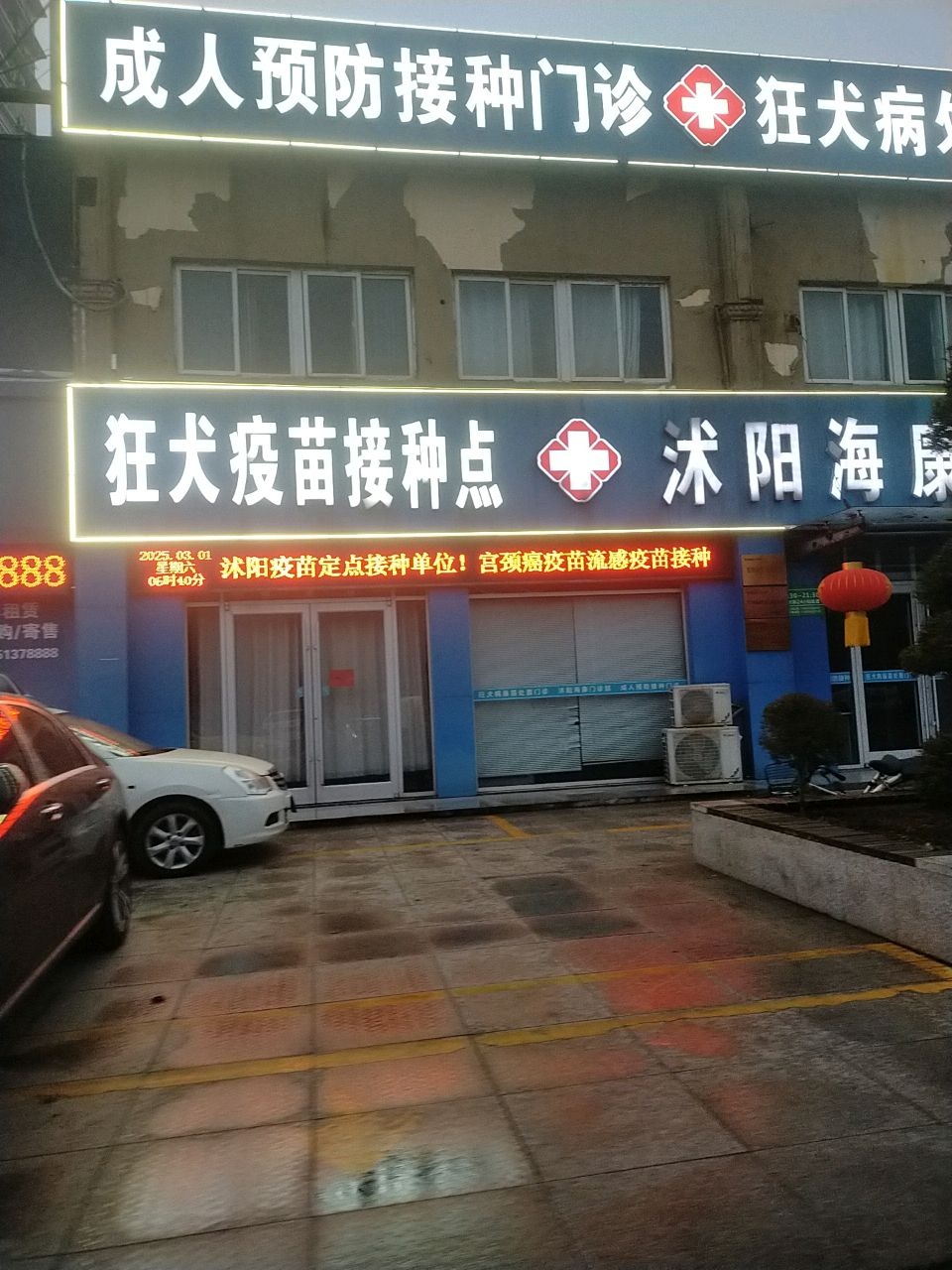 沭阳海康门诊部