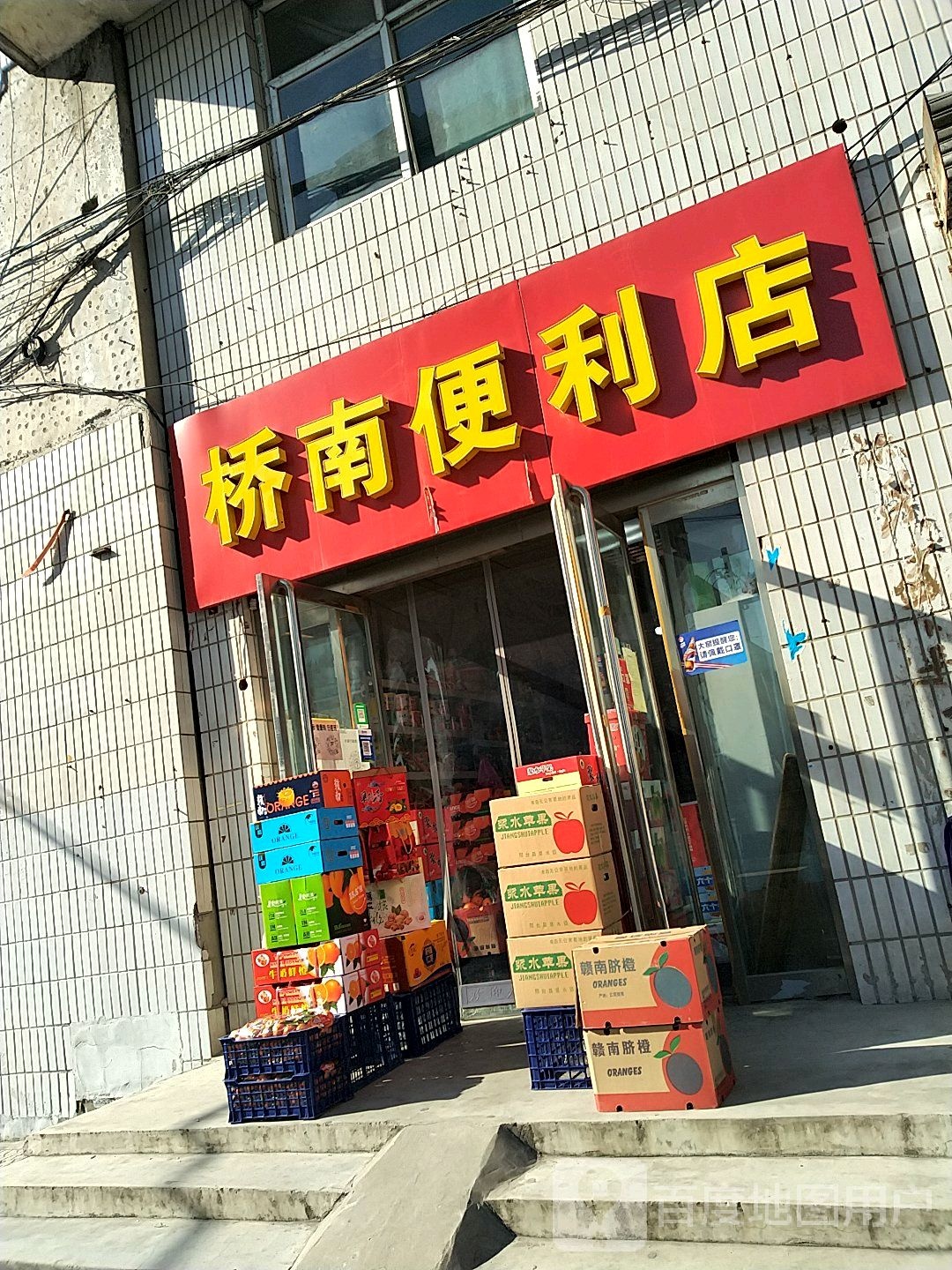桥南便利店