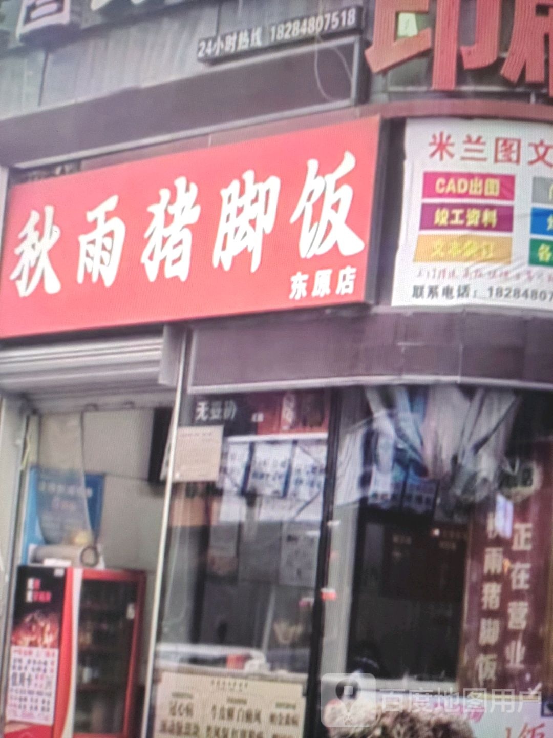 秋雨猪脚饭(东原店)