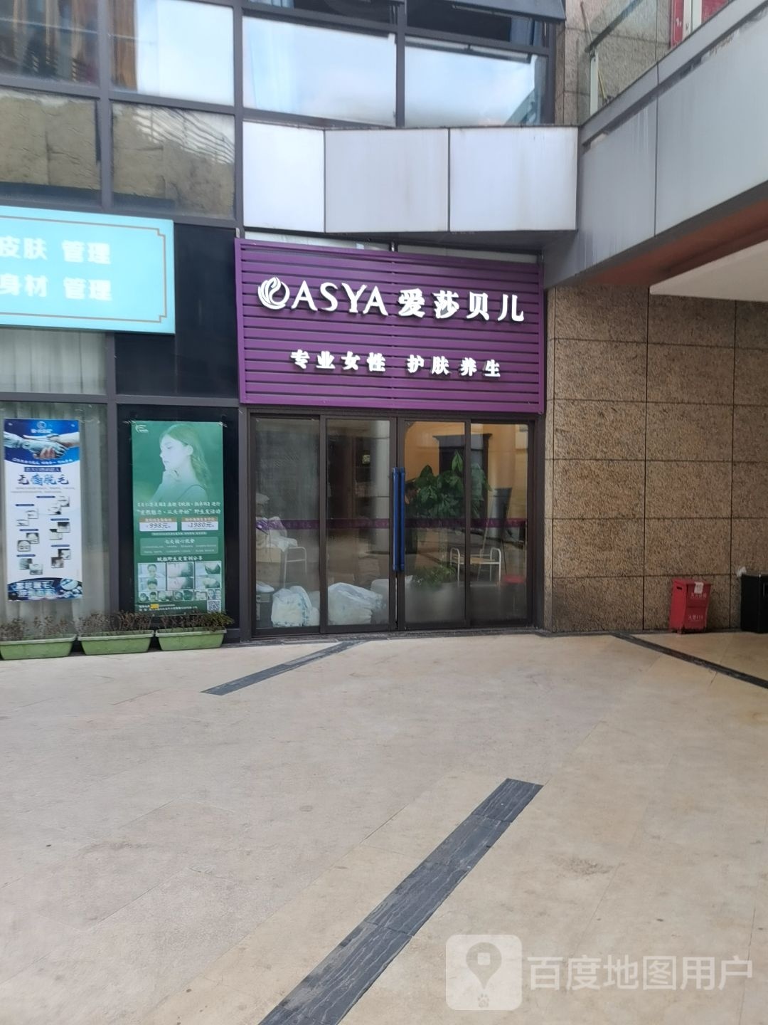 爱莎贝儿健康美容馆