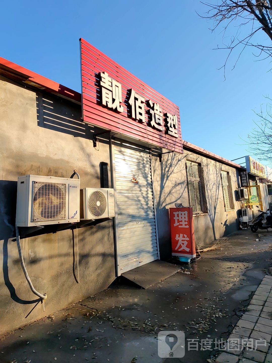靓佰造型