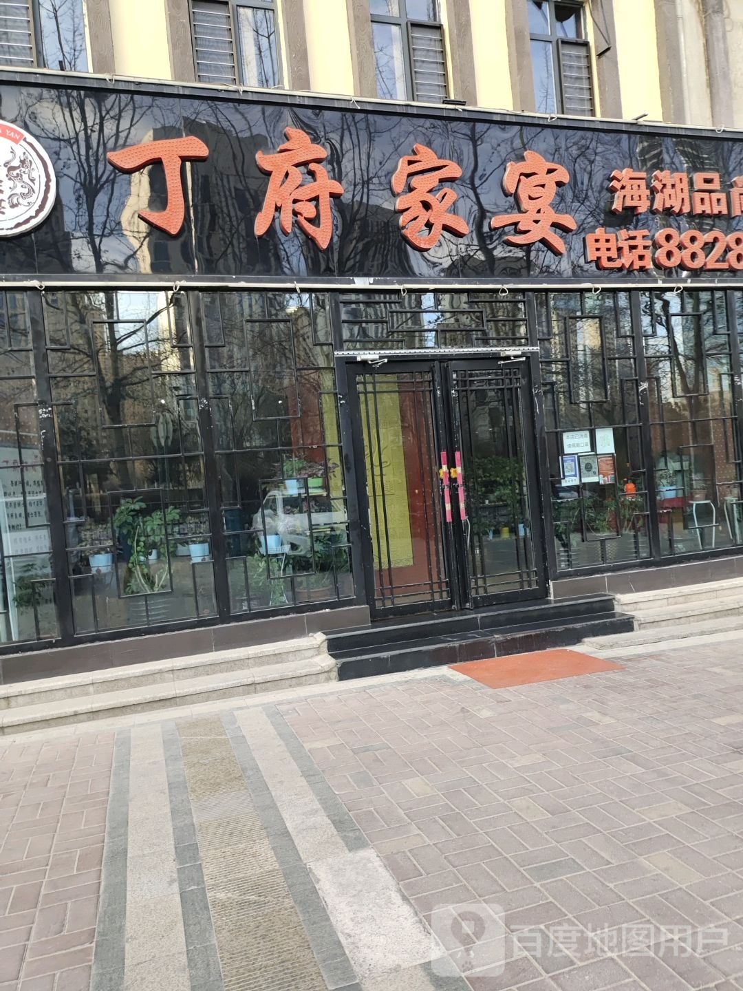丁福家宴(海湖品尚店)