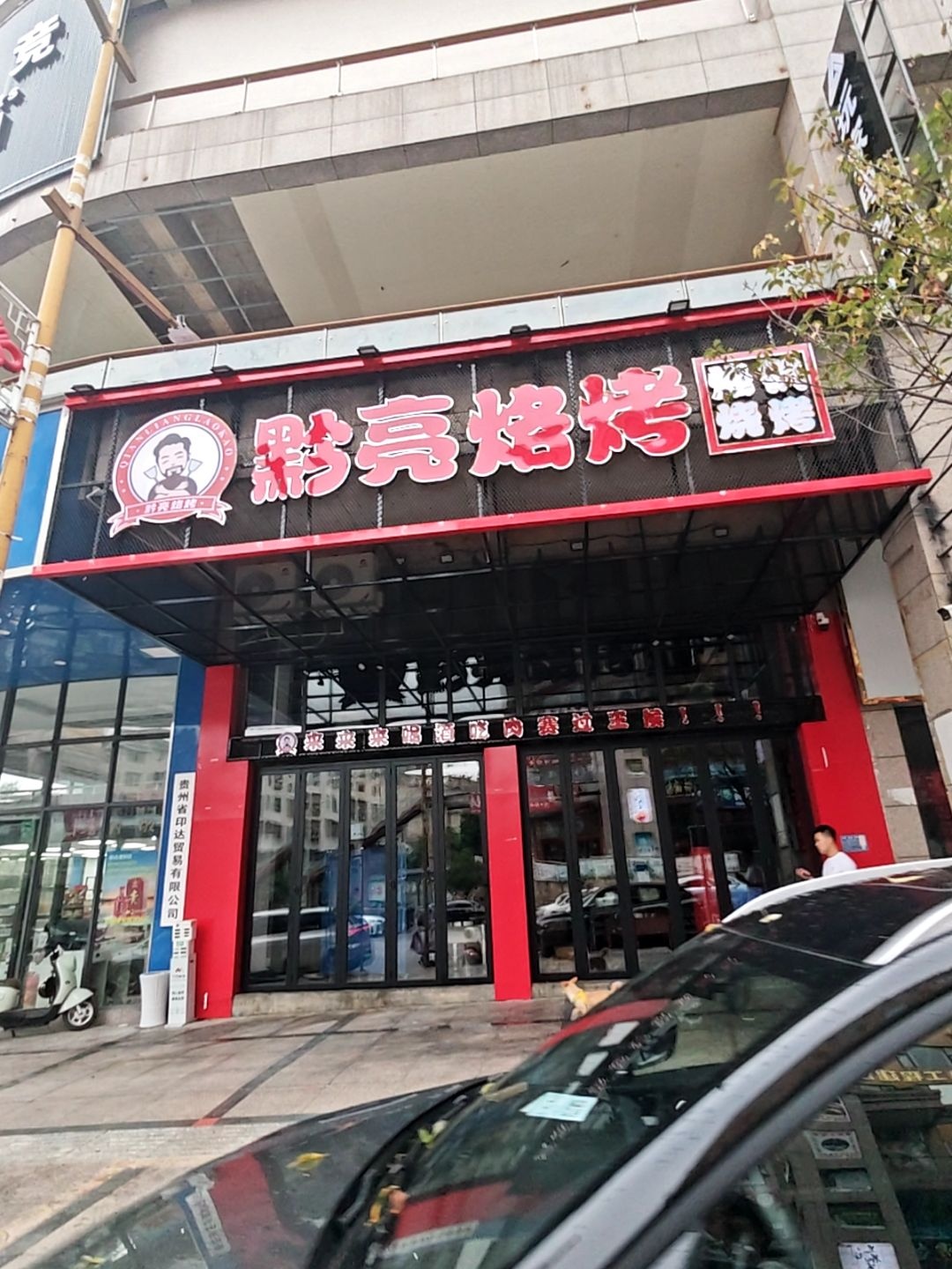 黔亮烙烤(财富中心店)