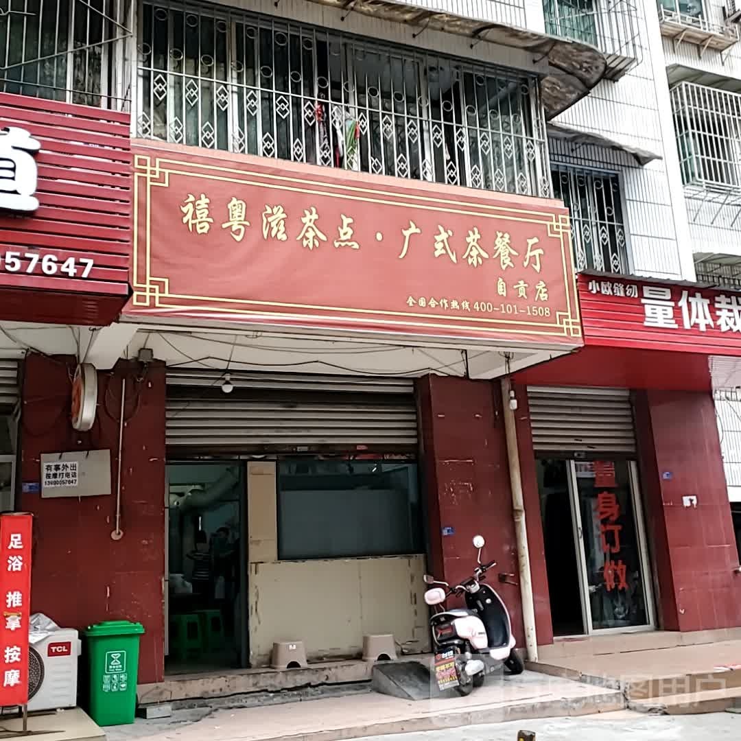 粤滋茶点·广式茶餐厅(自贡万达广场店)
