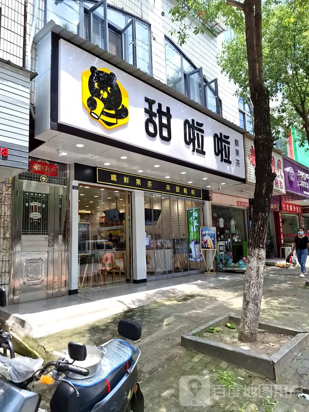 甜啦啦鲜阁果茶(双桥路店)
