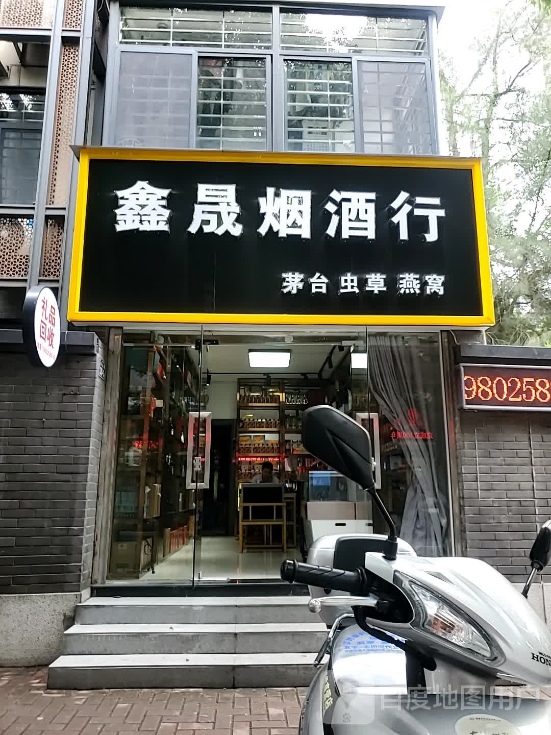 鑫晟烟酒行