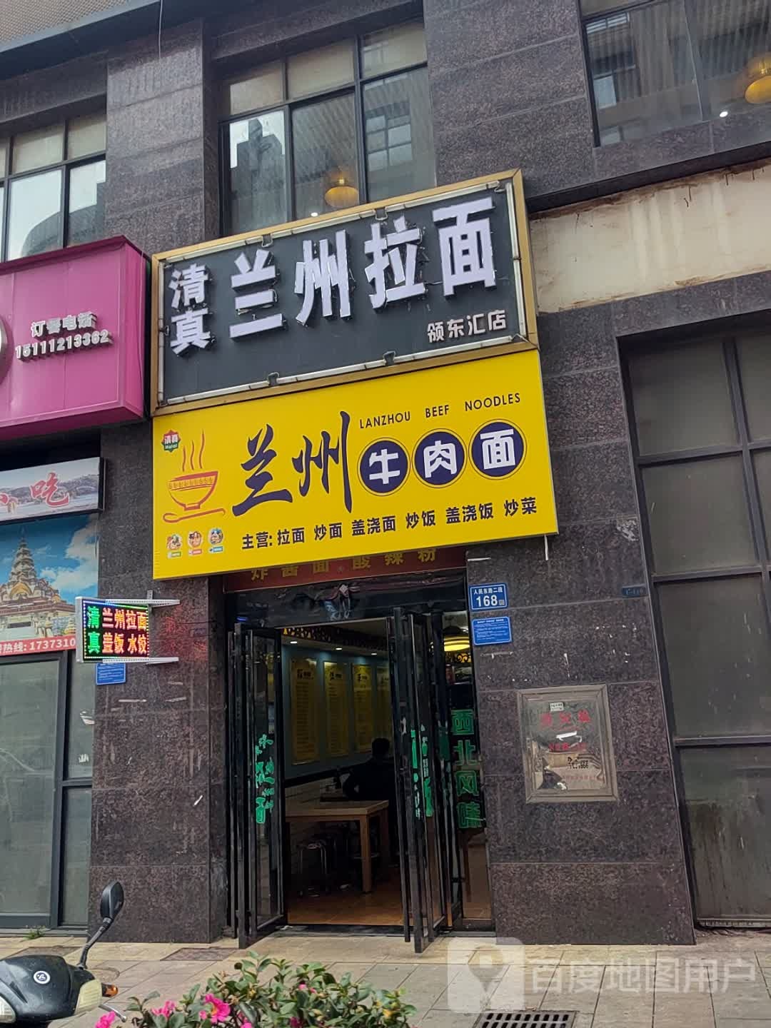 清真兰州拉面(领东汇店)