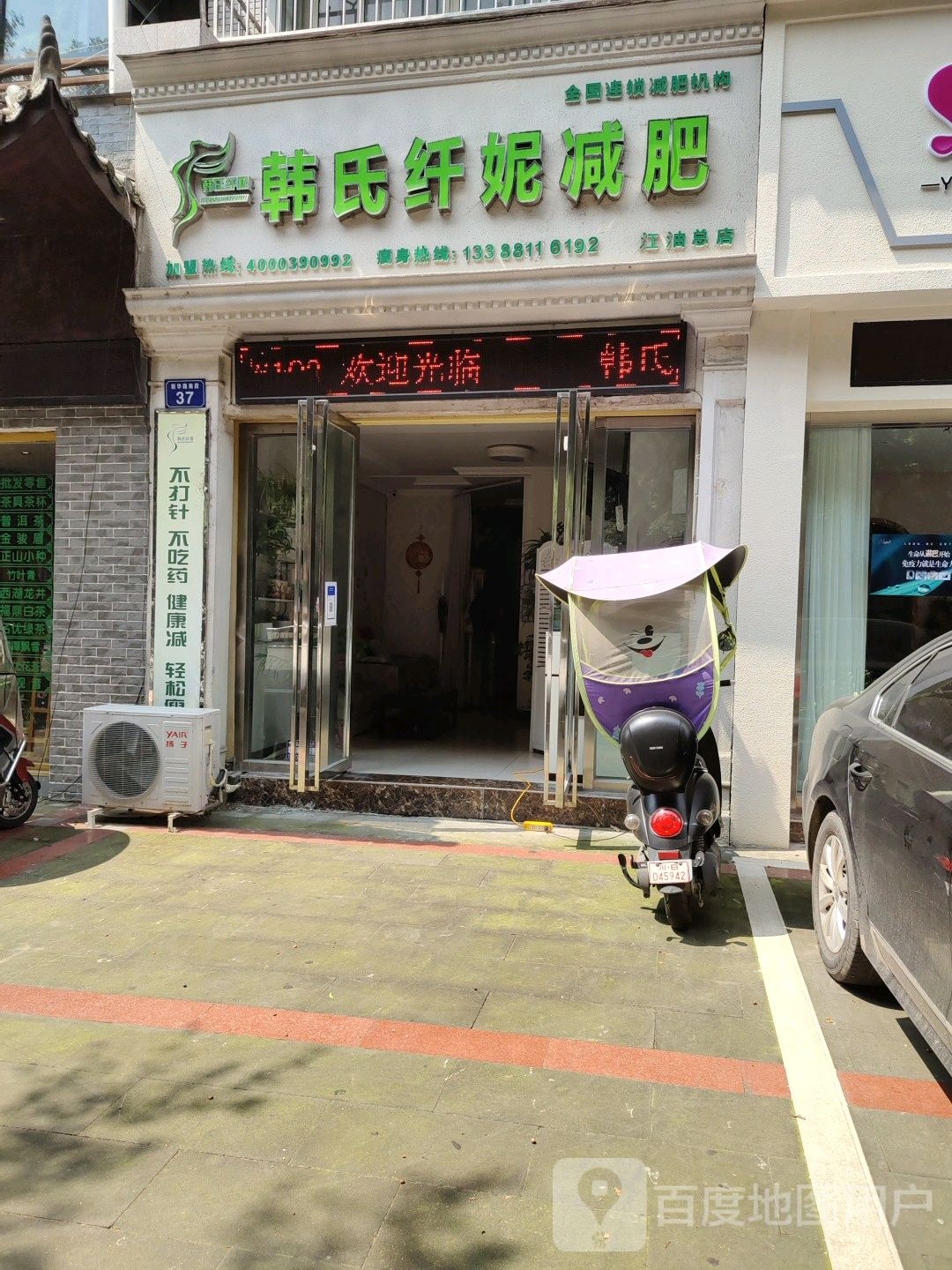 韩式纤妮减肥(江油总店)