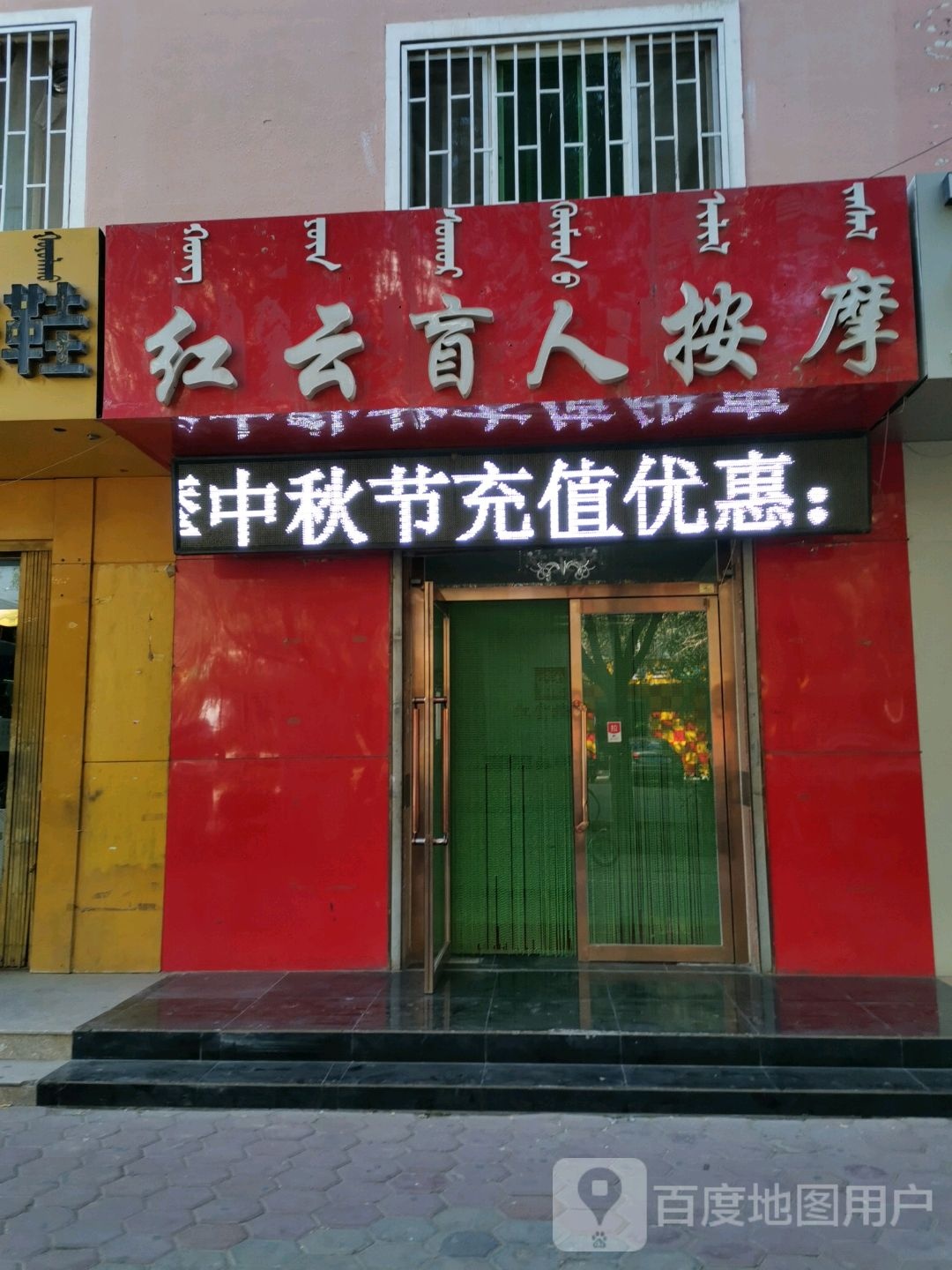 红云盲人按摩(临河店)