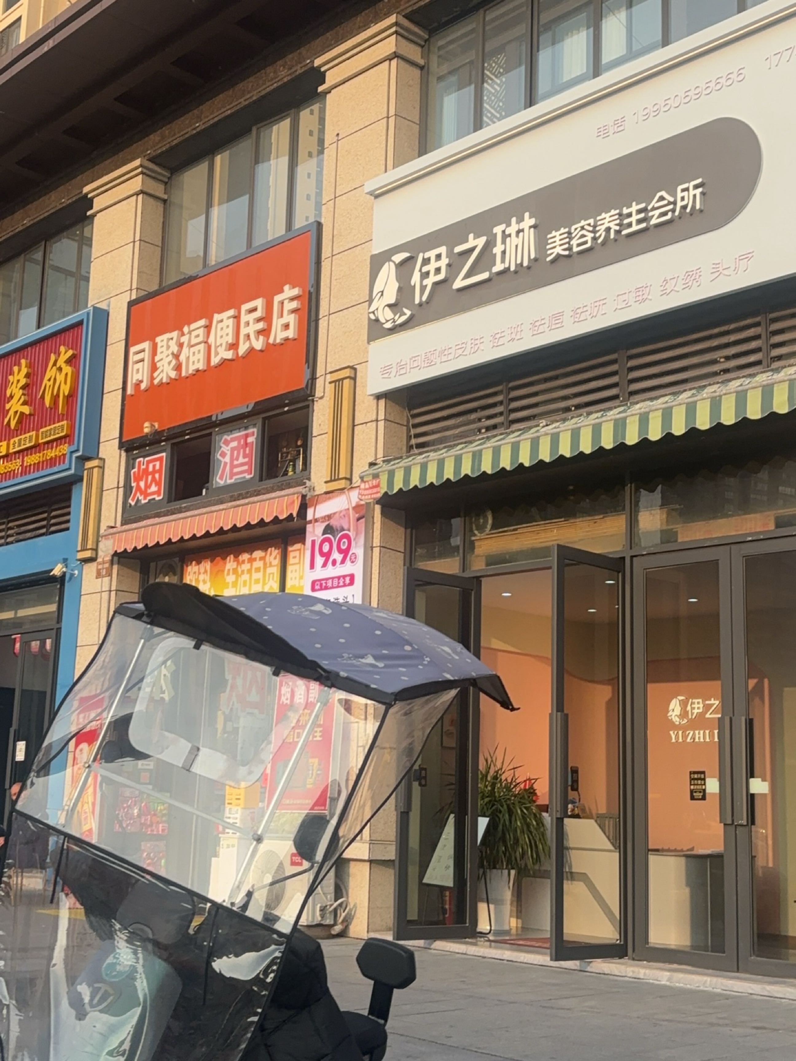 伊之琳美容养生会所