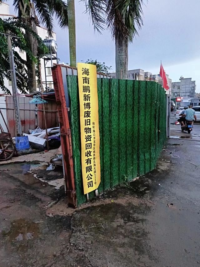 海南鹏新博废旧物资回收有限公司