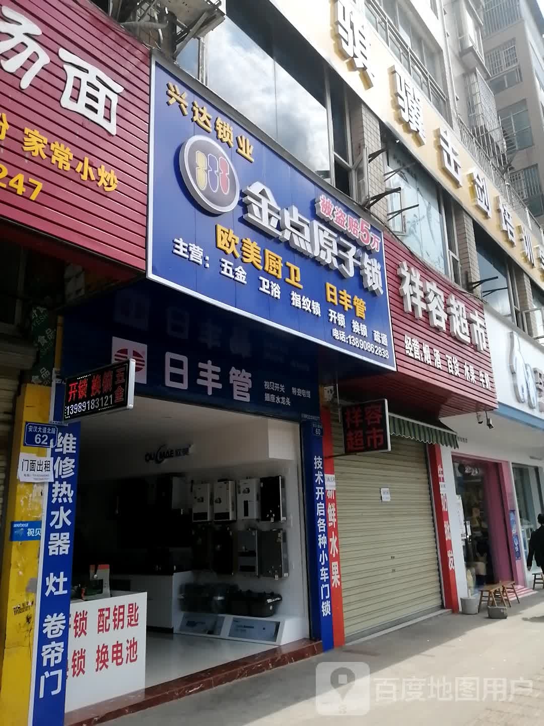金点原子锁开锁换锁(兴达锁业)