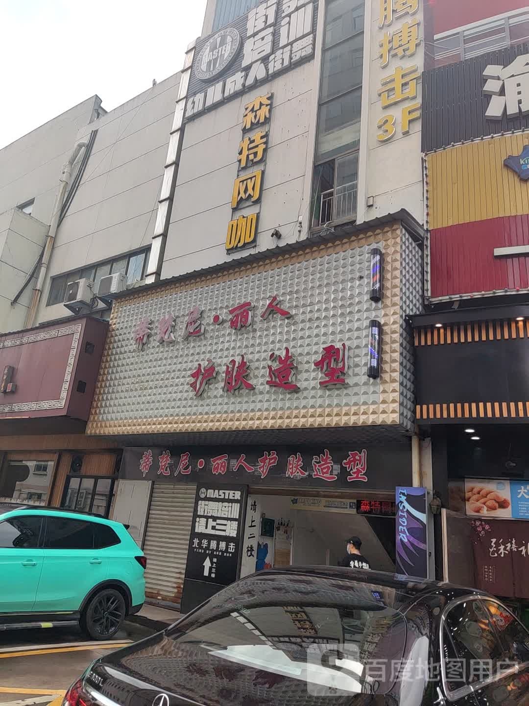 蒂凡妮丽人护肤造型