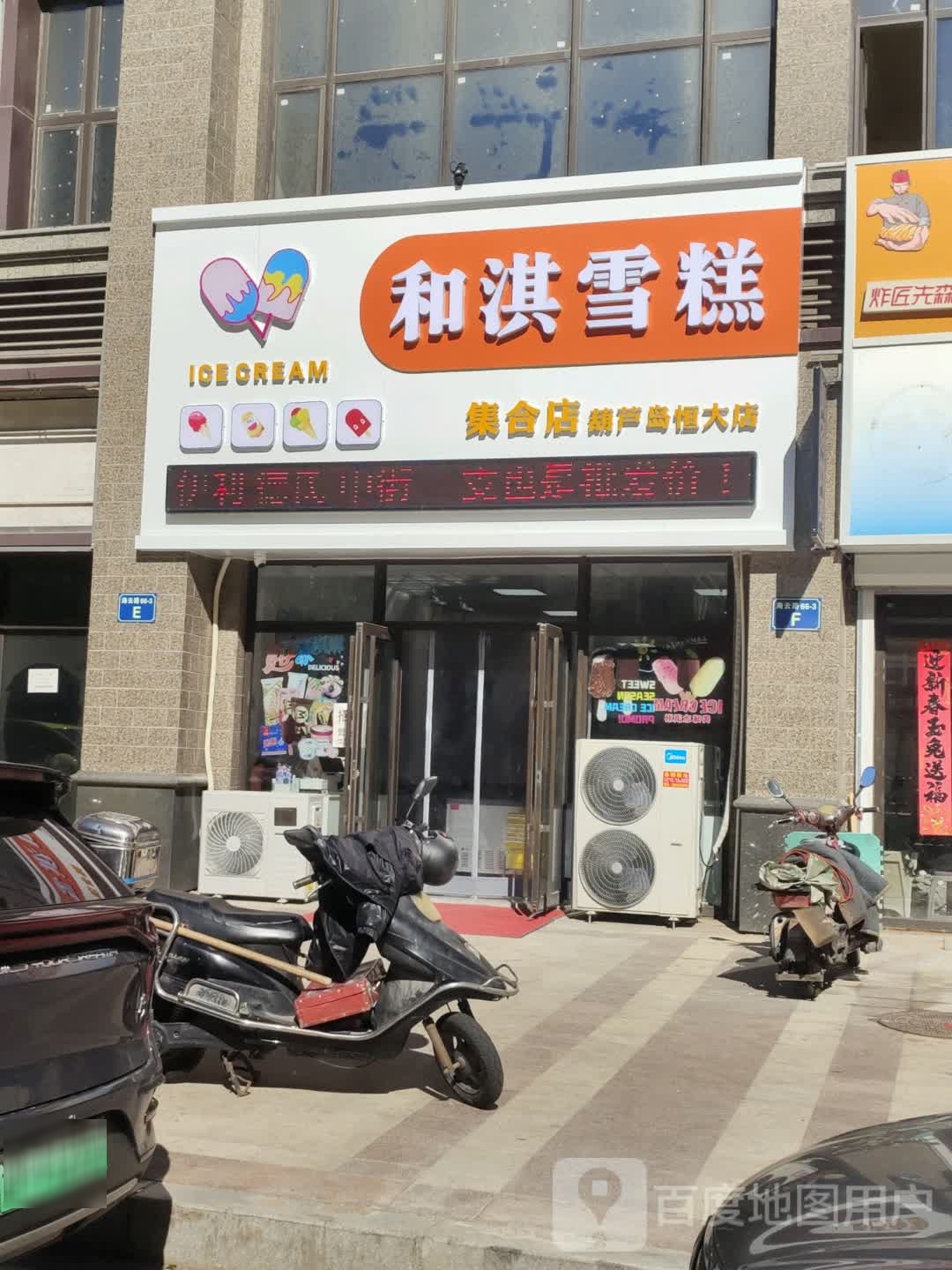 和淇雪糕(葫芦岛恒大店)