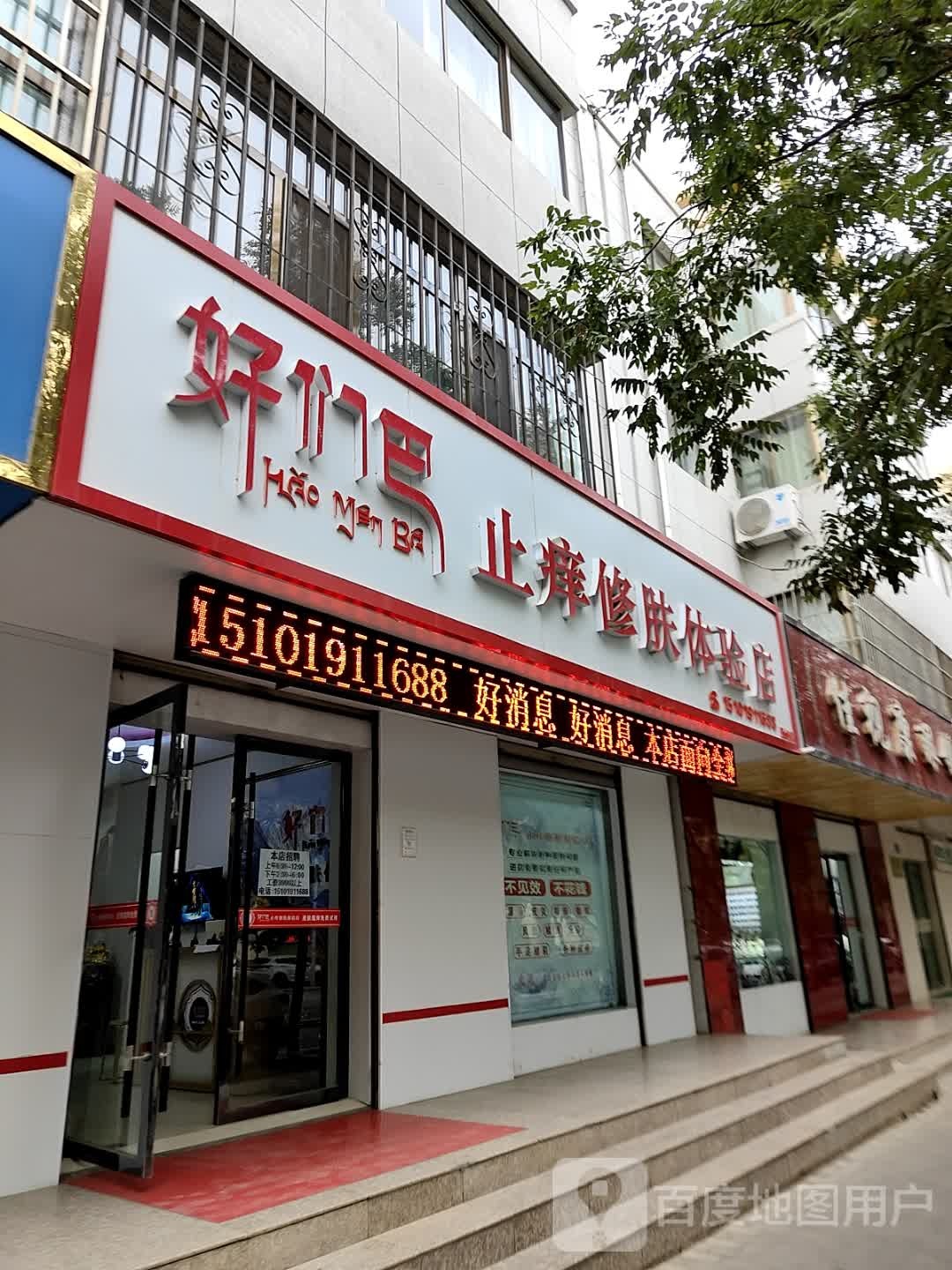 好们巴止痒修肤体验店