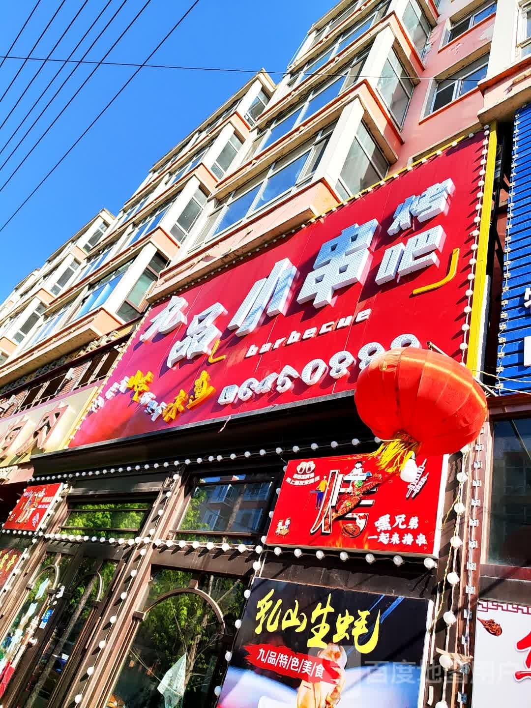 九品小串烤吧