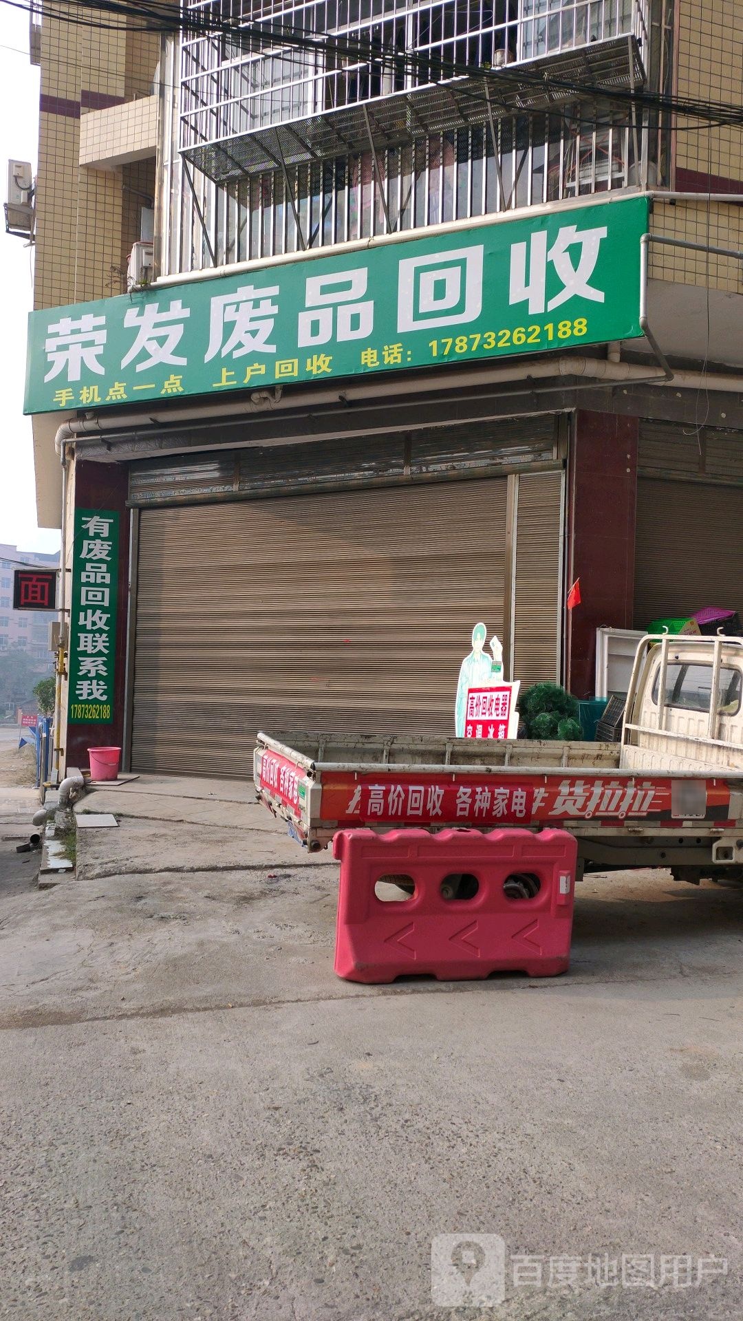 荣发废品回收
