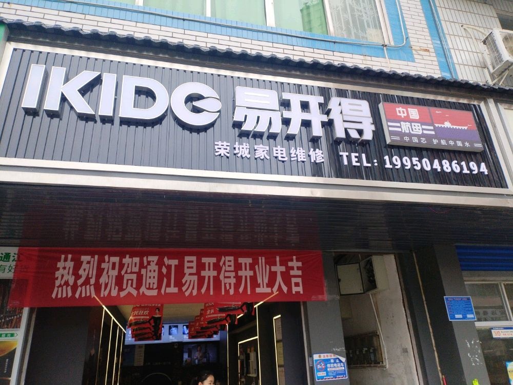 易开得