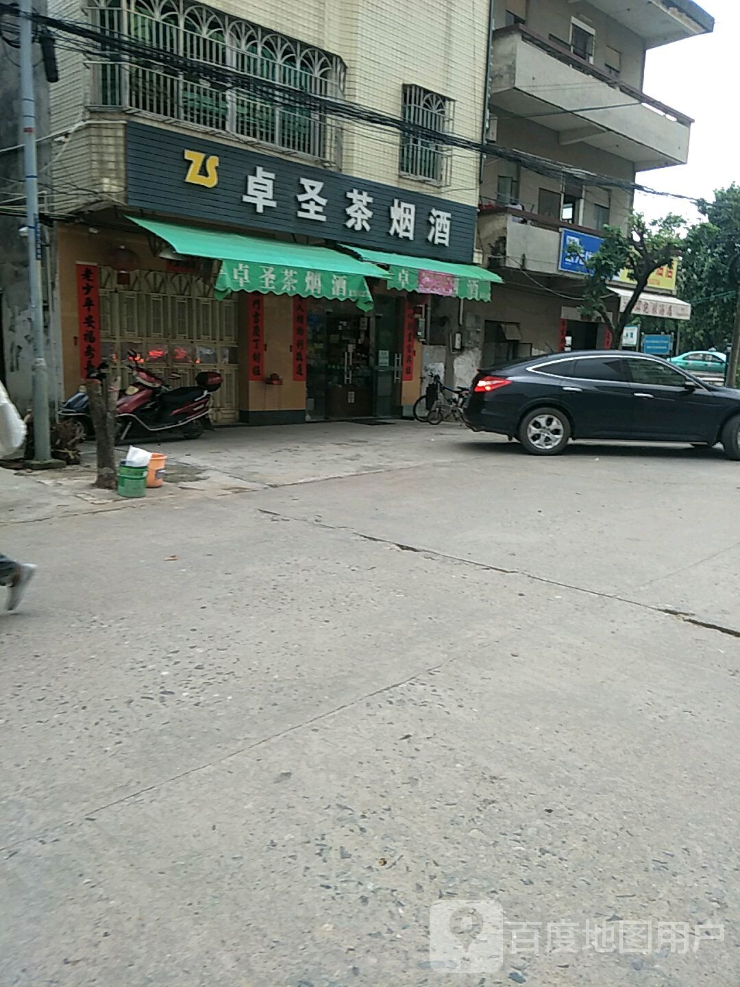 卓圣茶烟酒