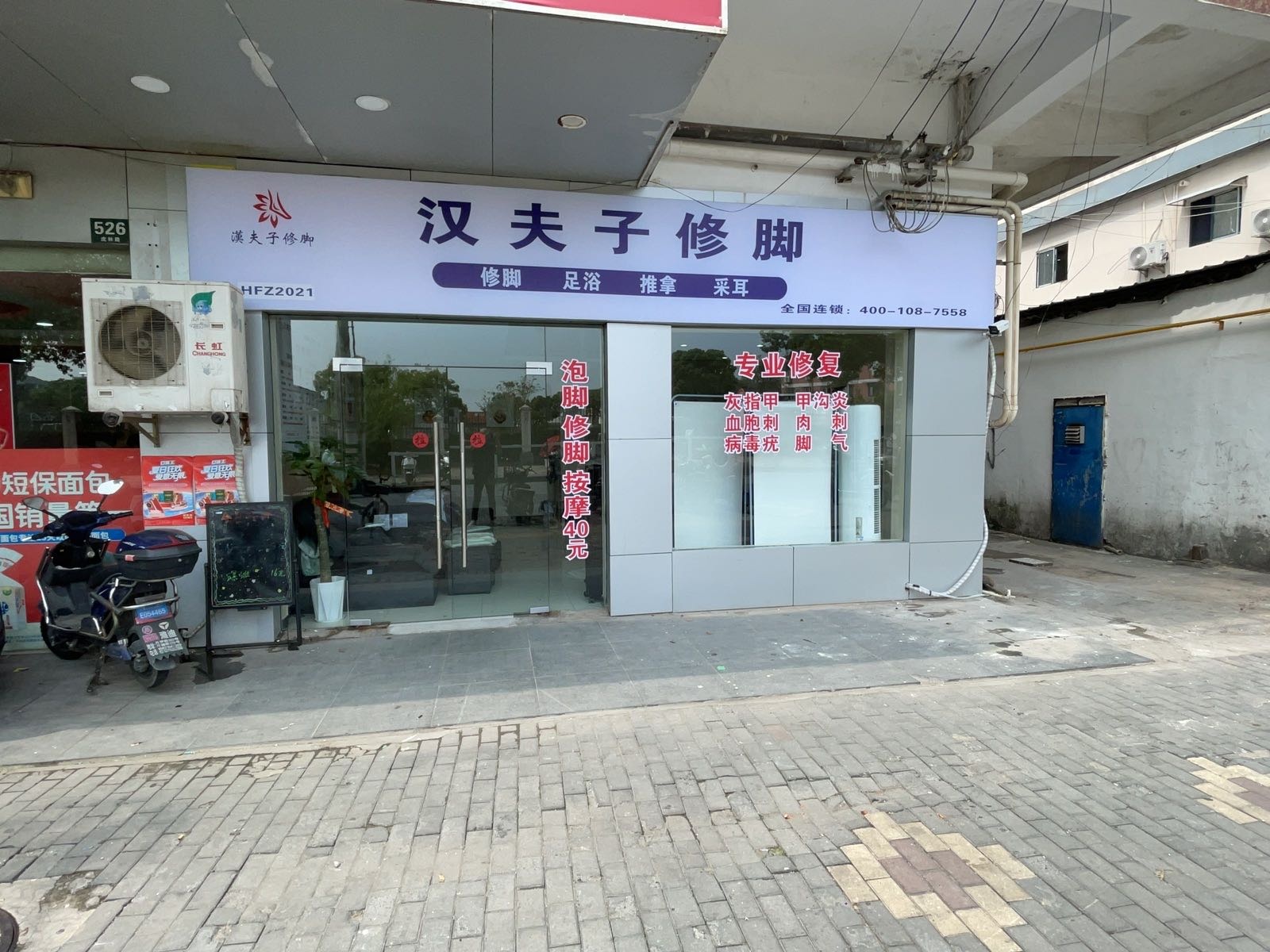 汉夫子修脚