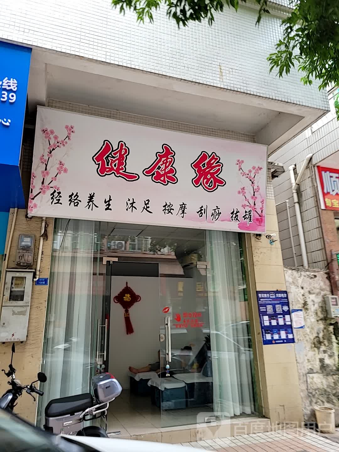 健康缘经络养生沐足