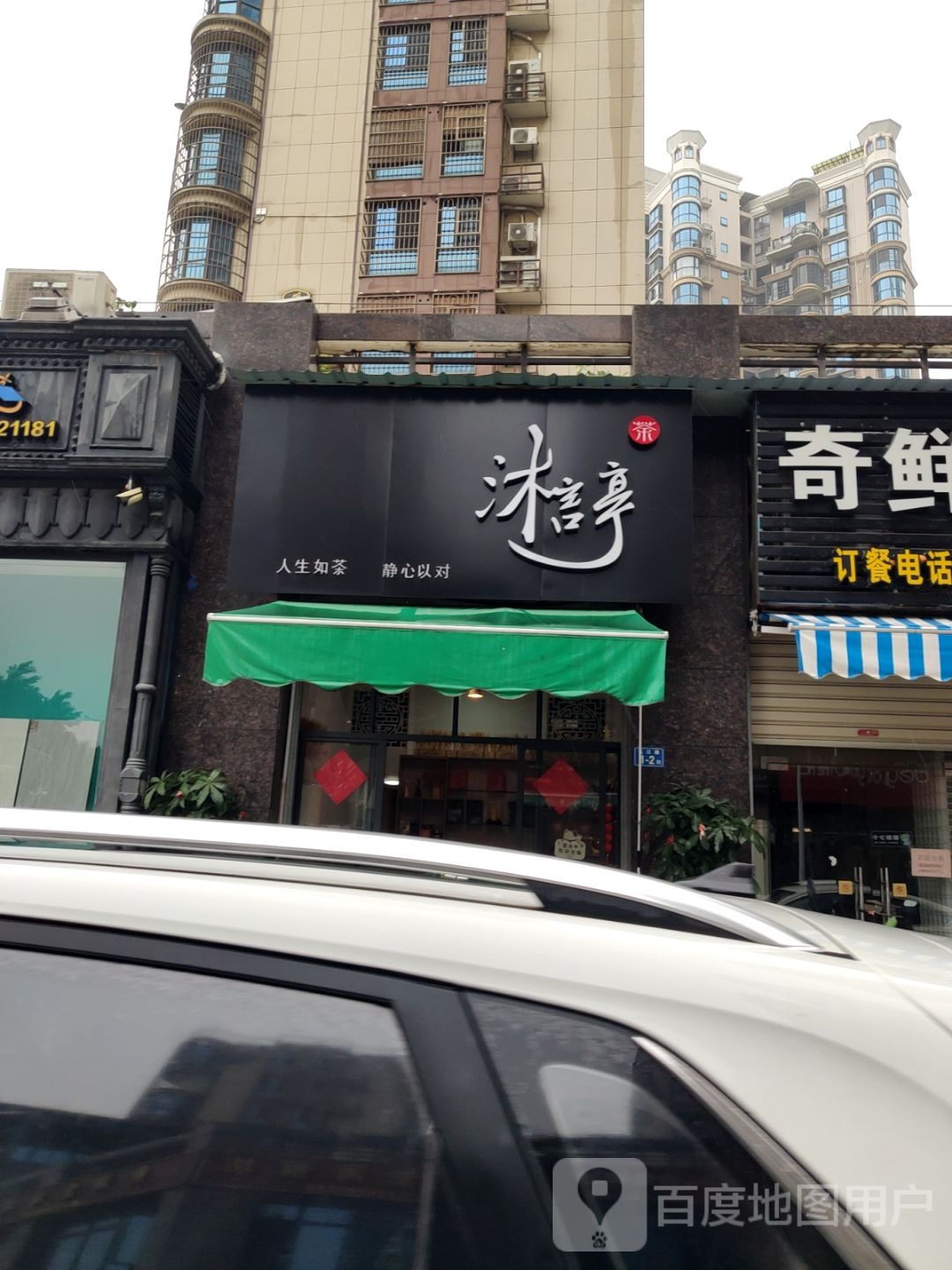 沐言亭