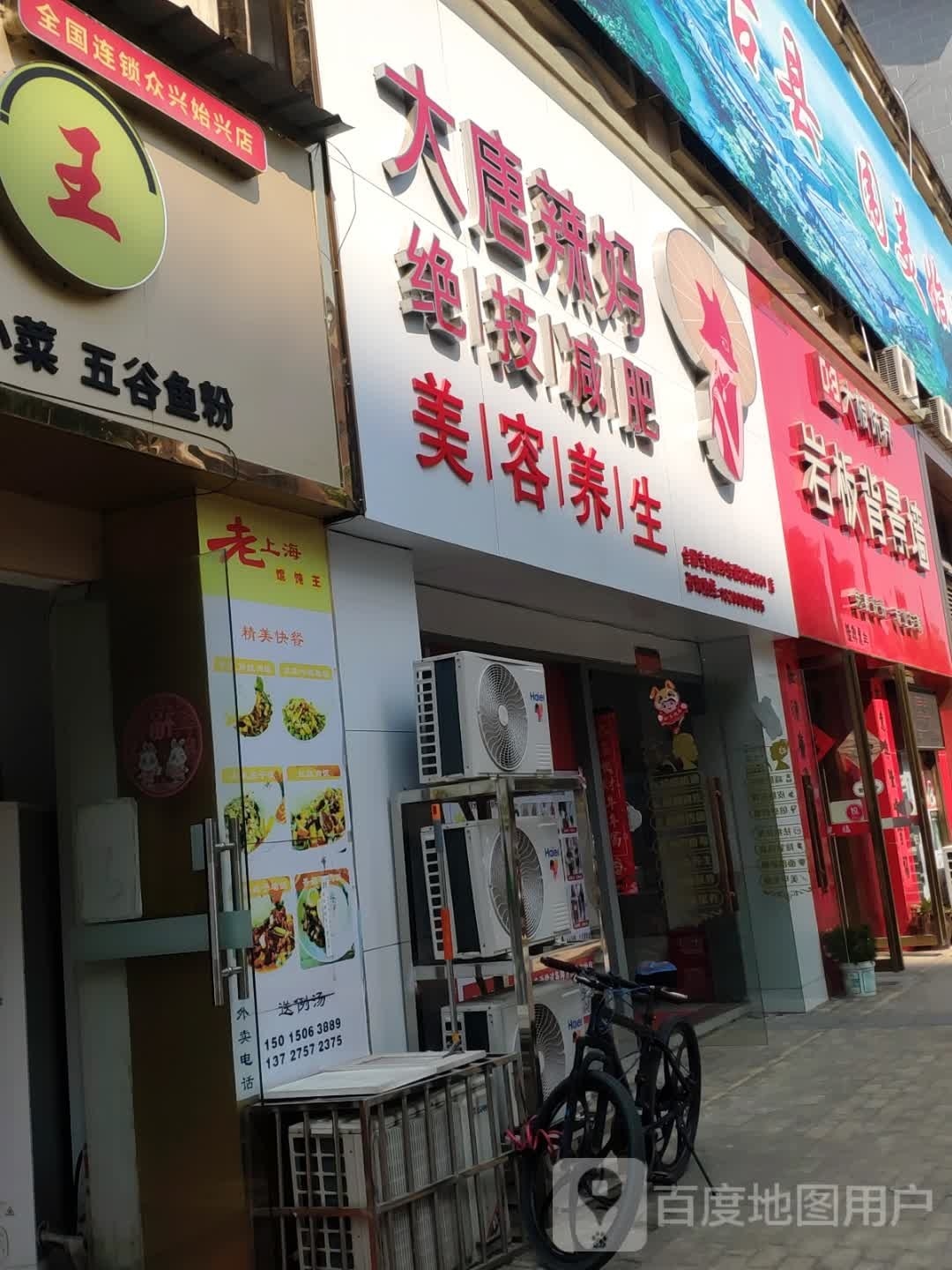 大唐辣妈绝技减肥(丹凤路店)