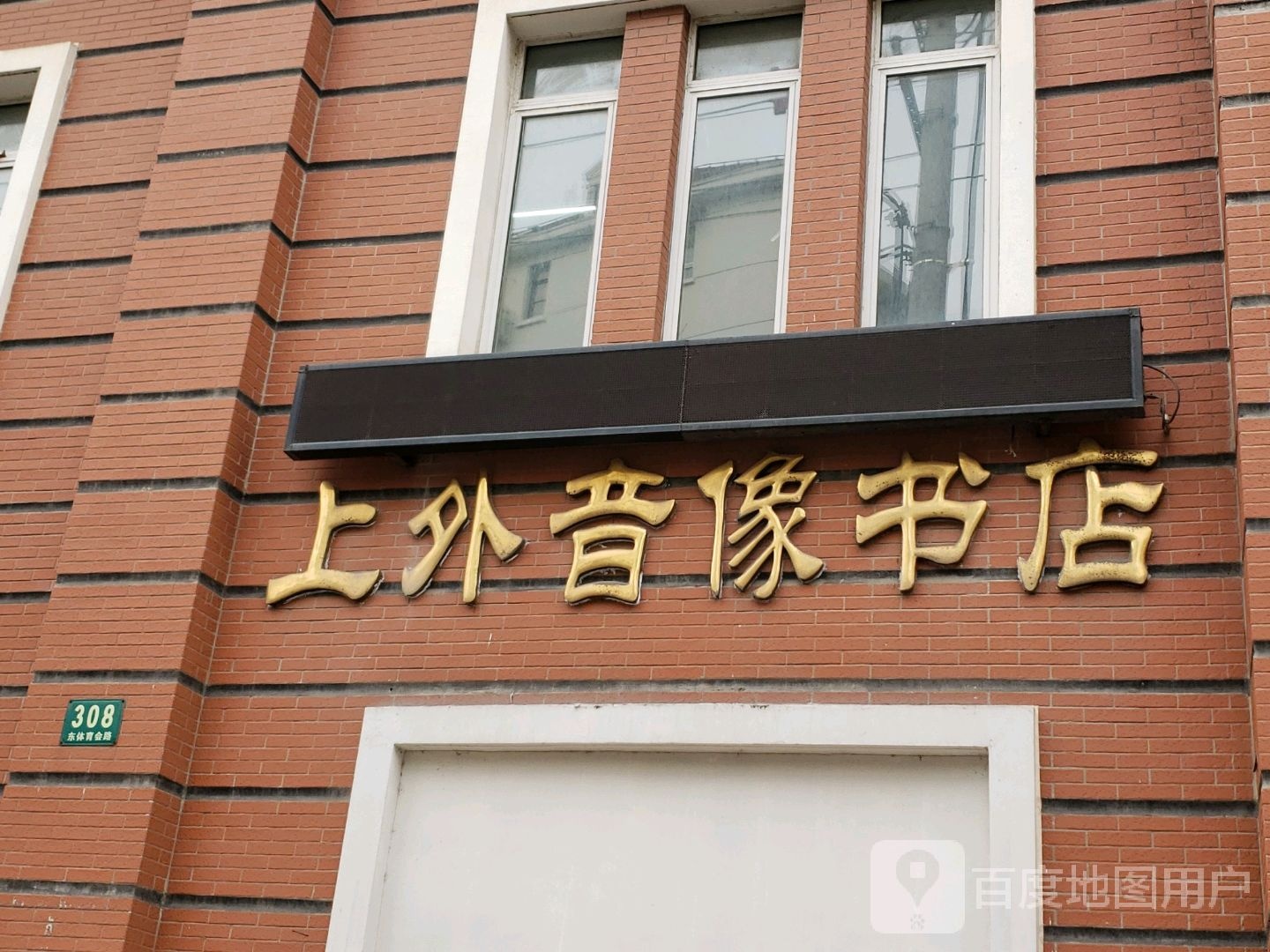 上外音象书店