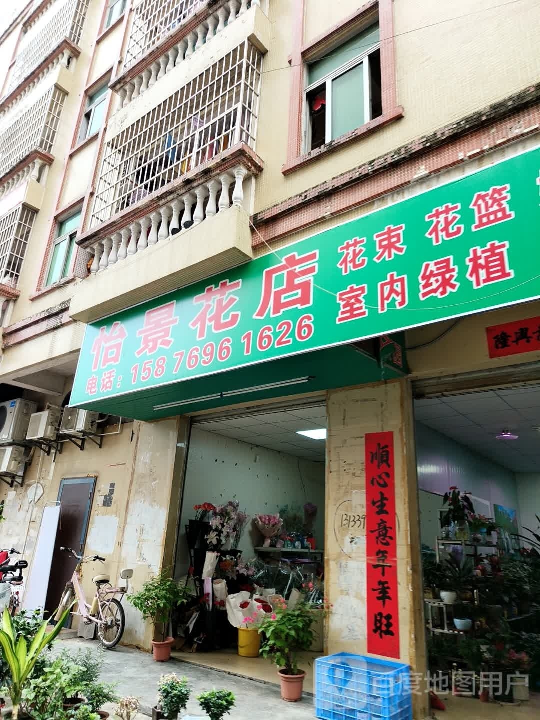 怡景花店