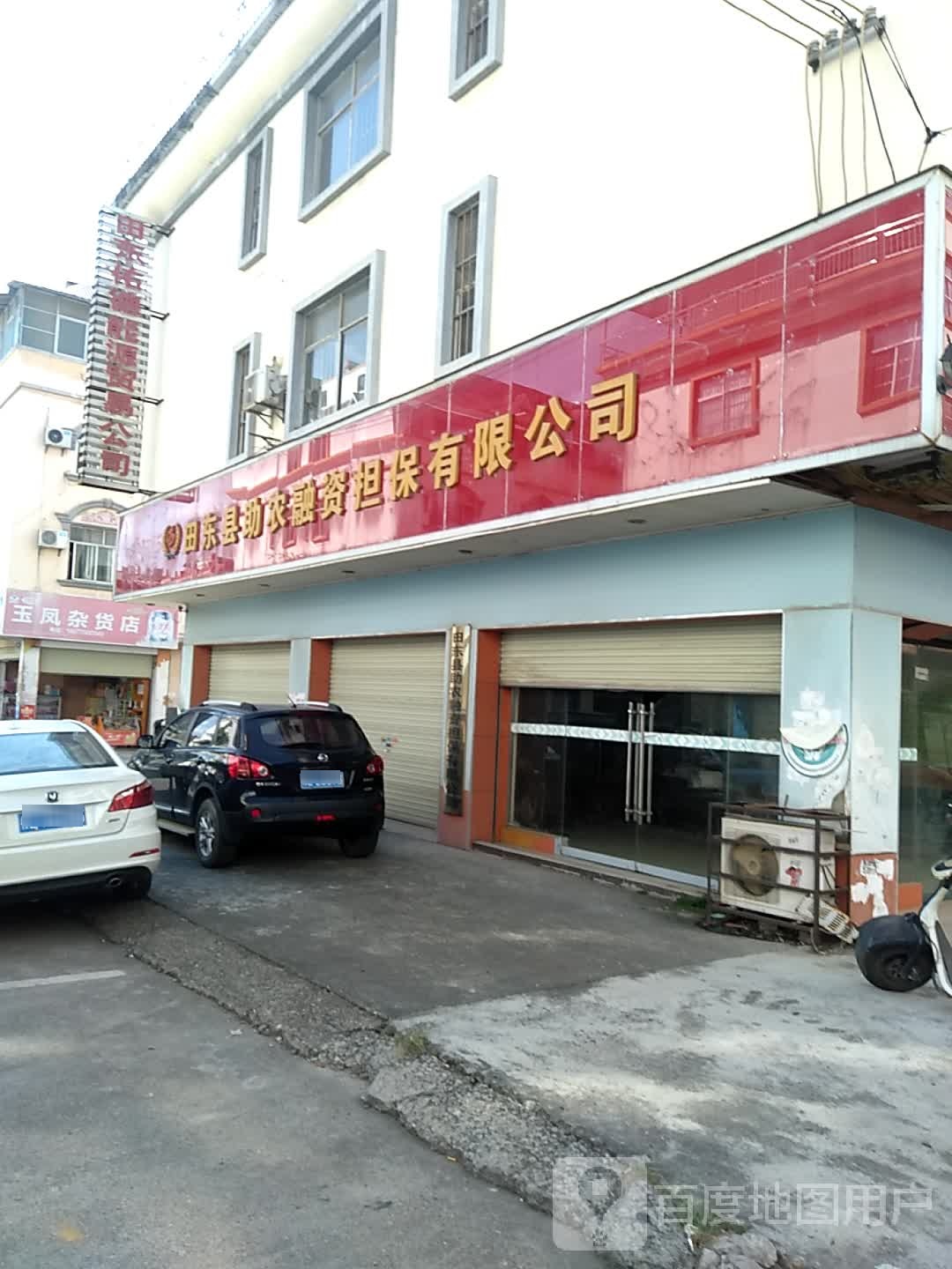 玉凤杂货店