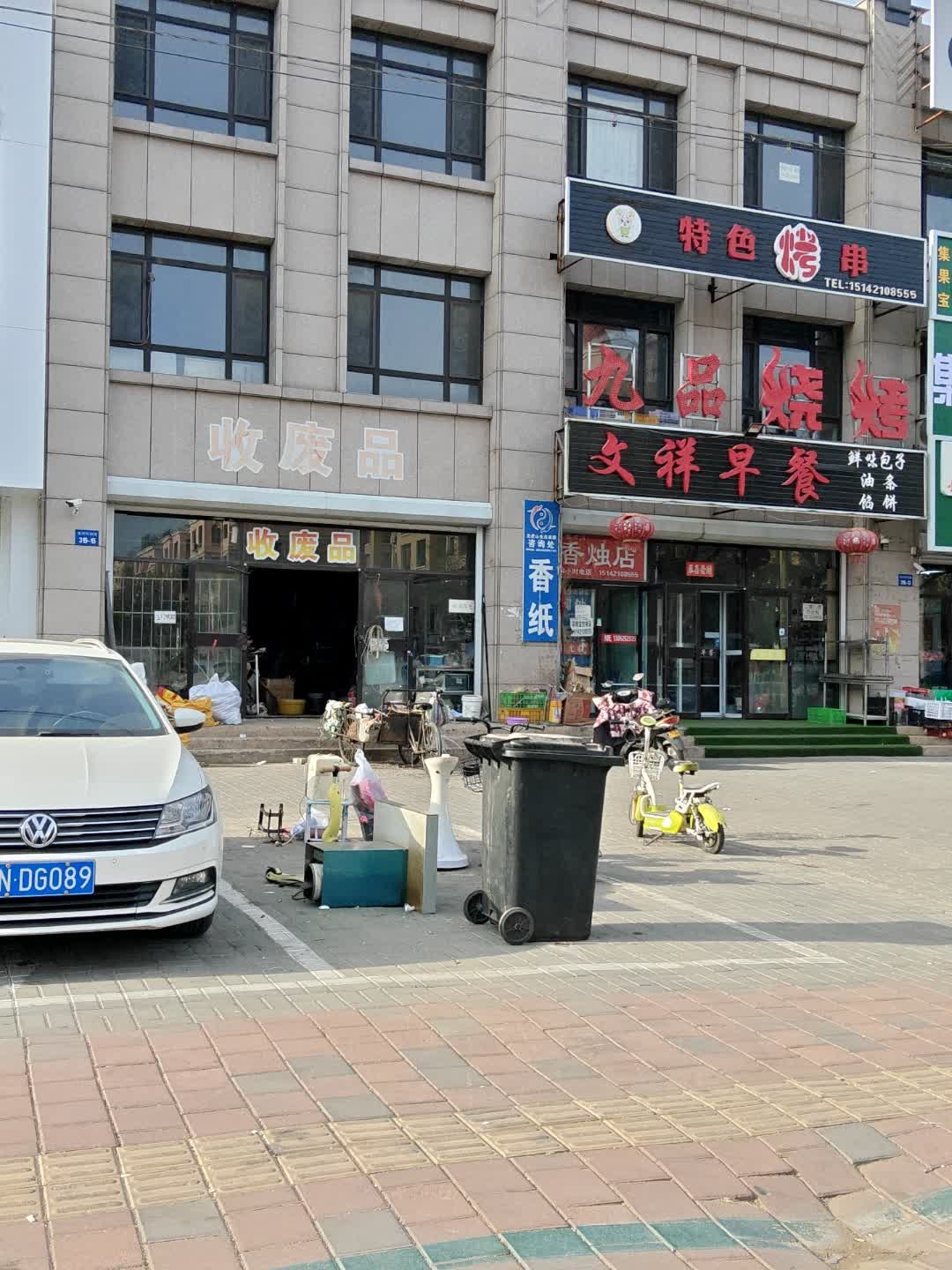 收废品