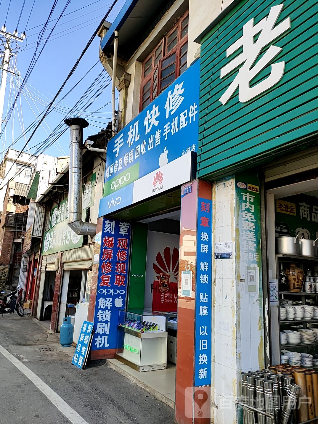 手机快修(心诚店)