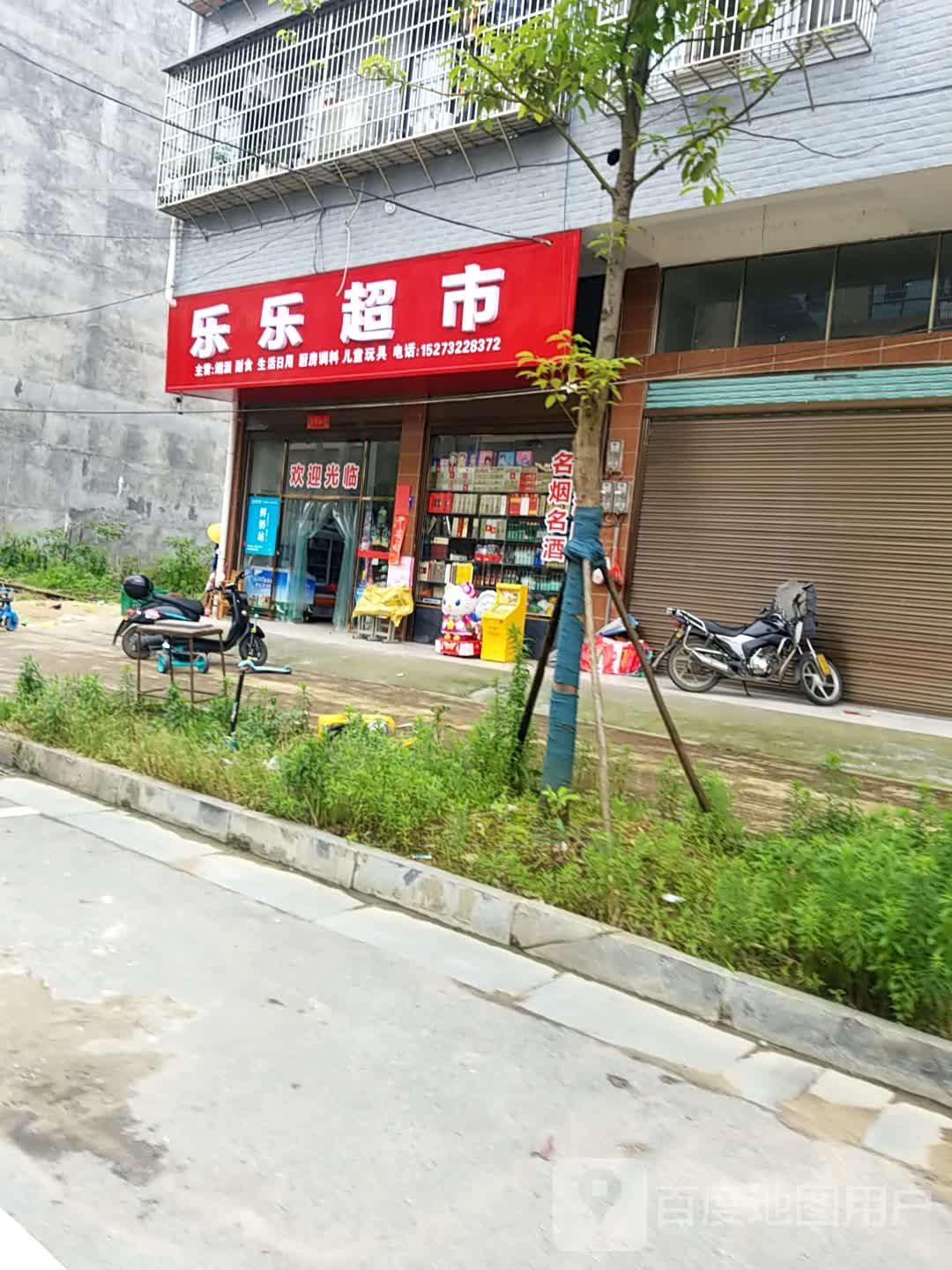 乐乐超市(健康西路店)