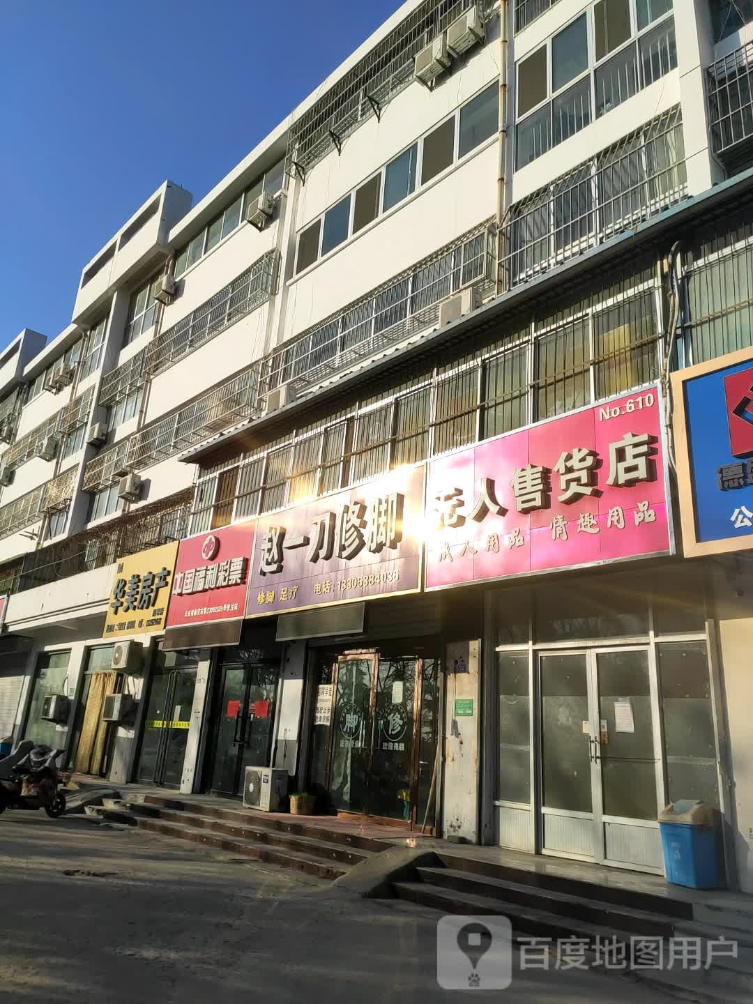 赵一刀路修脚