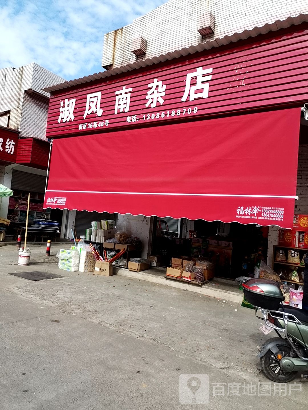 淑风南杂店