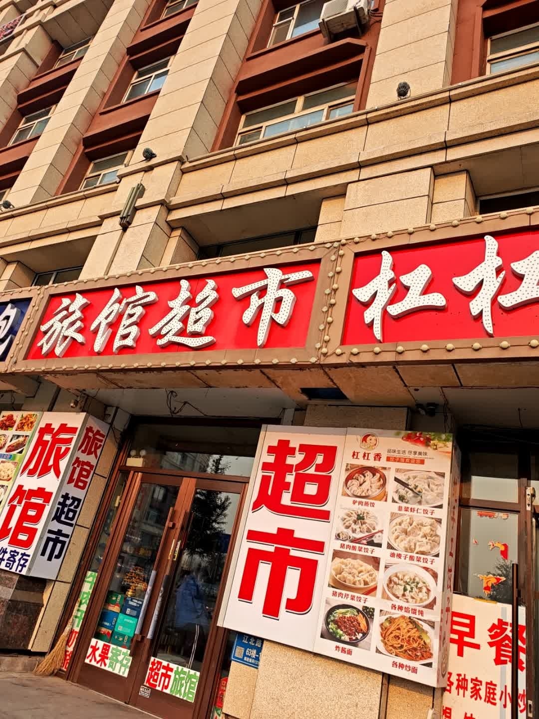 吉祥旅店超市