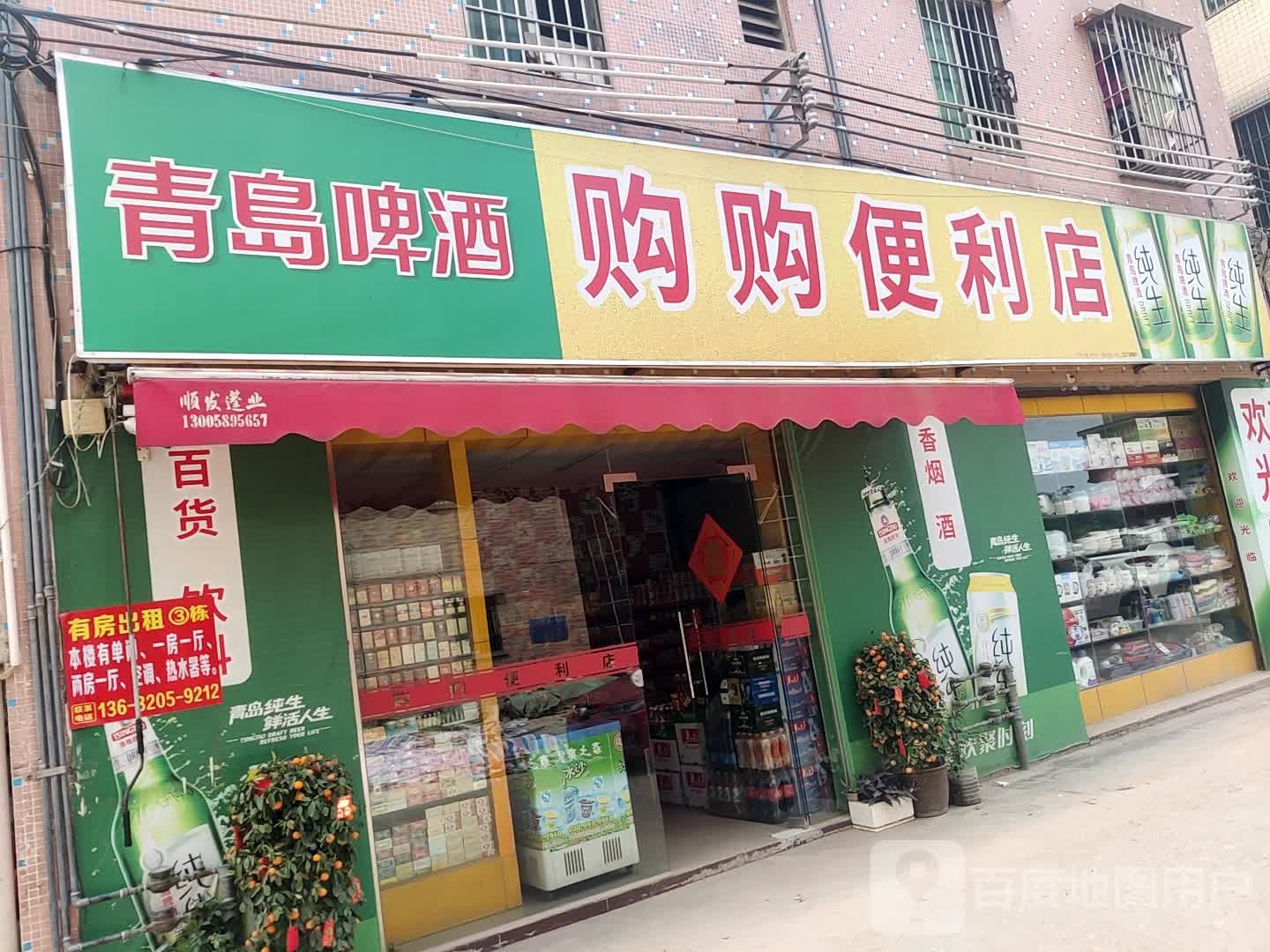 购购便利店