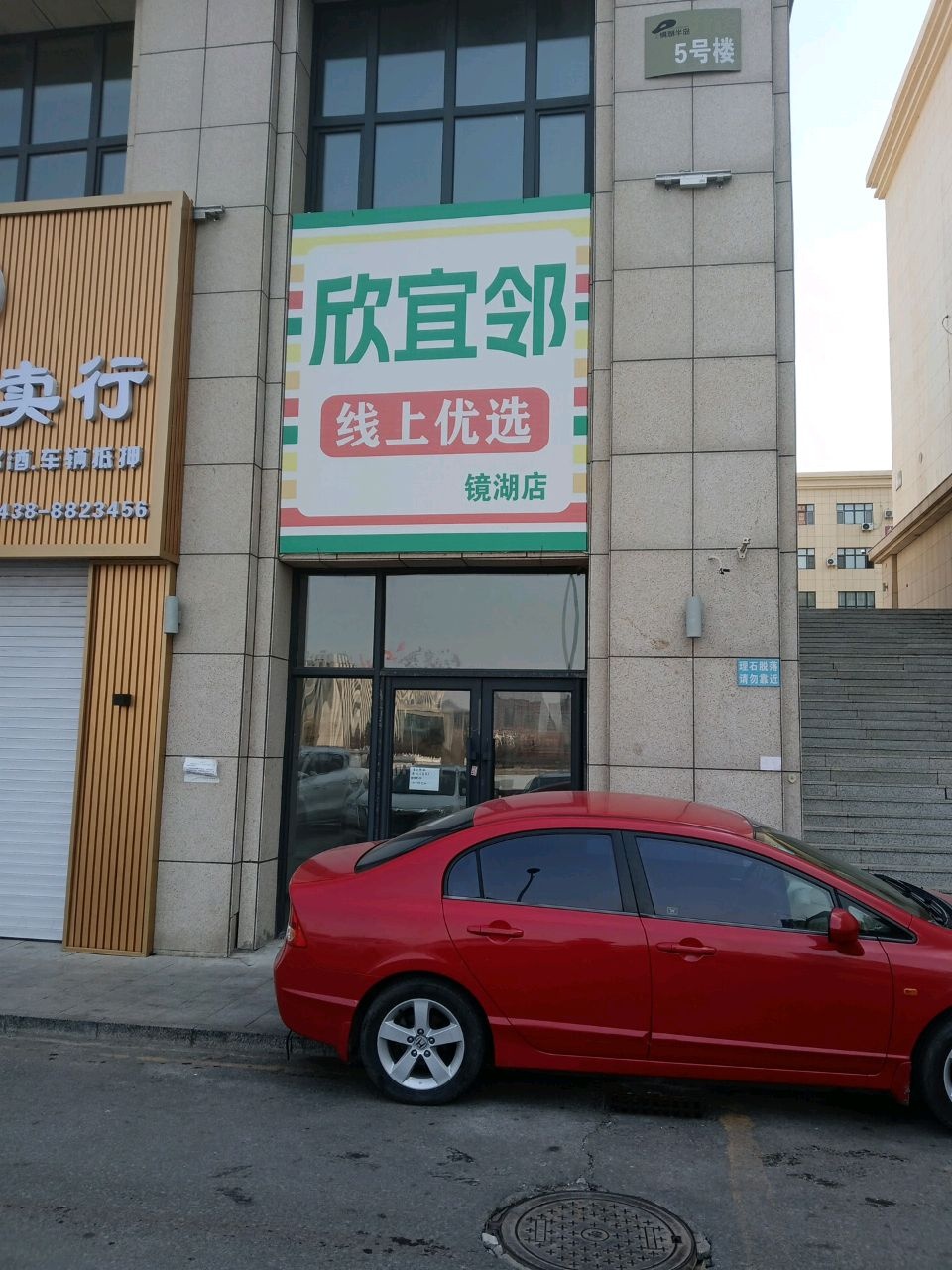 欣宜邻(镜湖店)