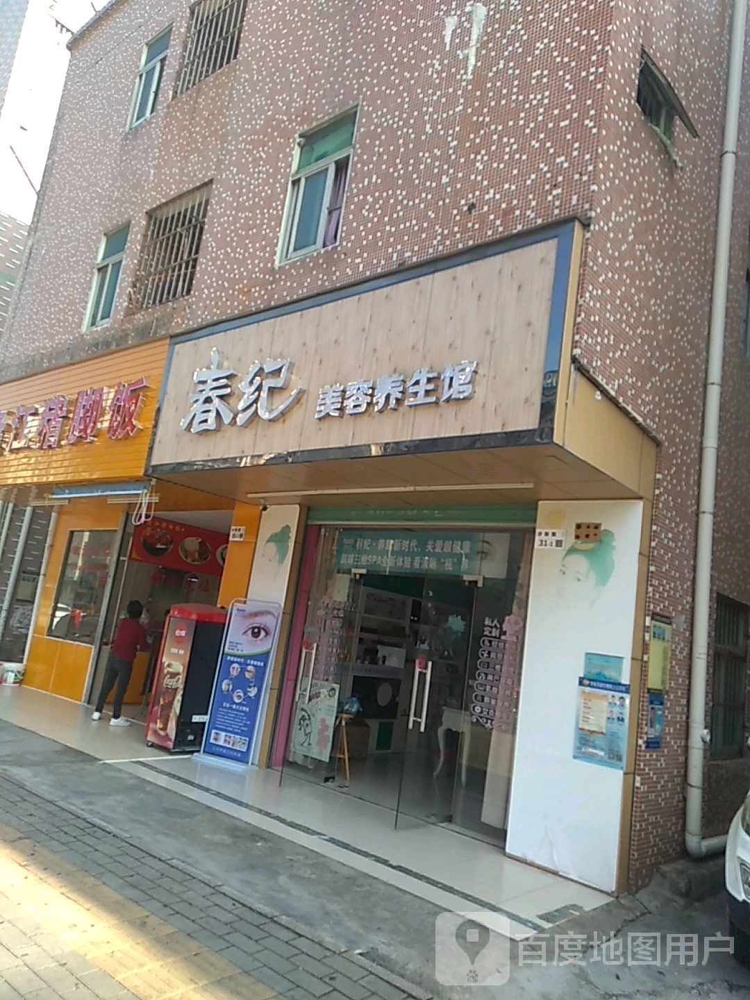 春纪美容养生馆