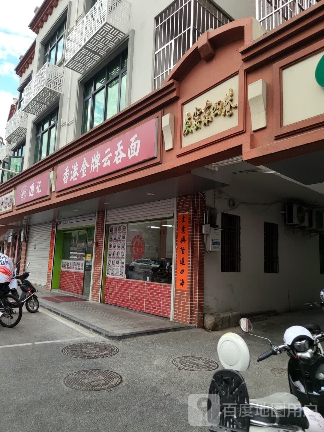 香港金牌云吞面(二马路店)