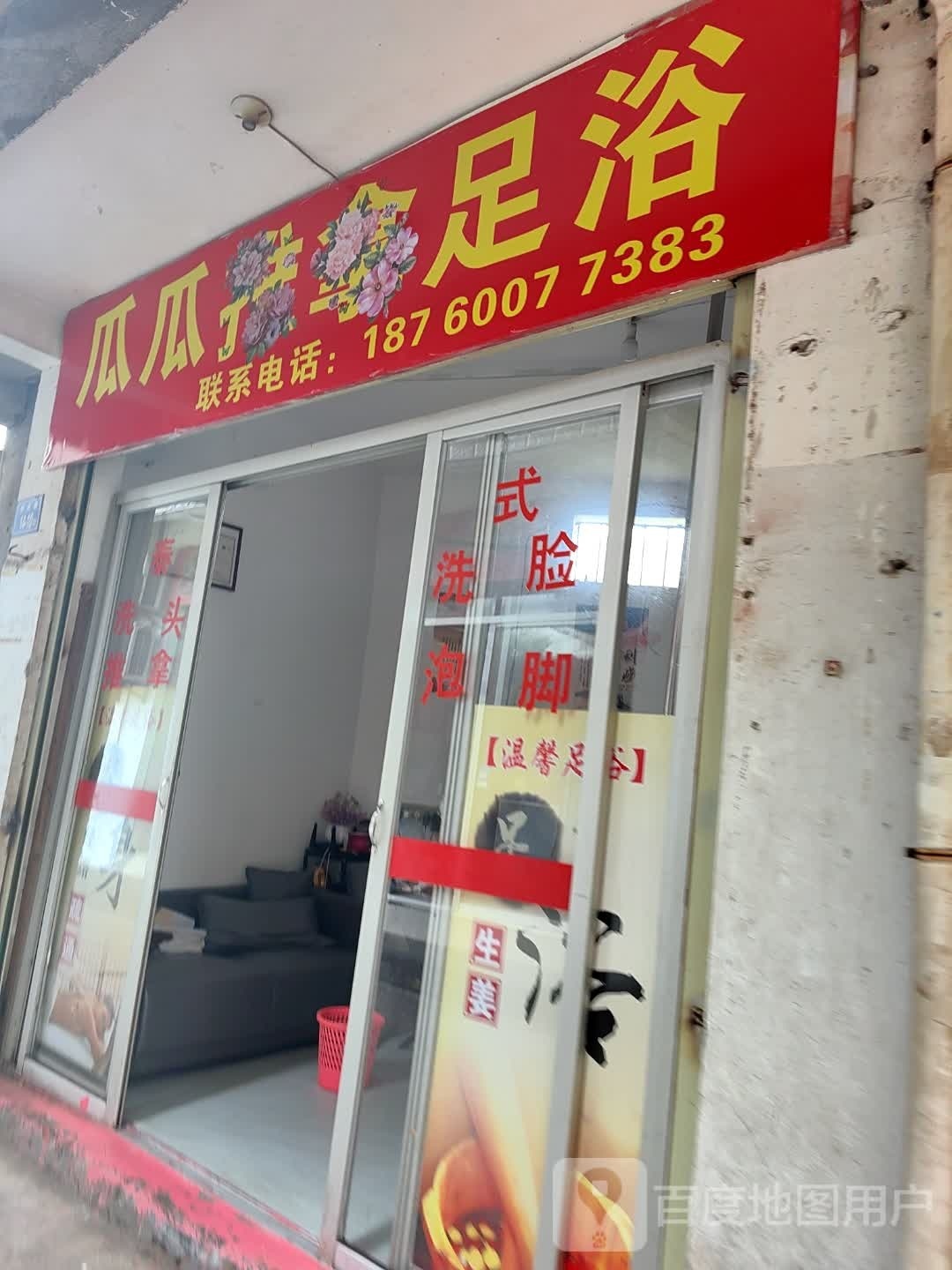 瓜瓜退那足浴