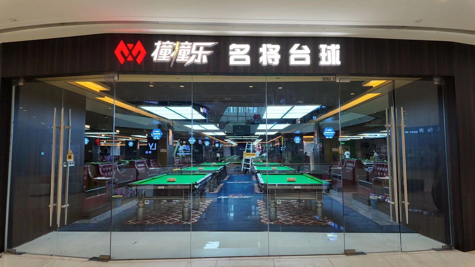 撞撞乐名将台球(贵港吾悦店)