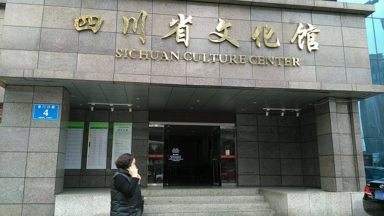 四川省文化馆