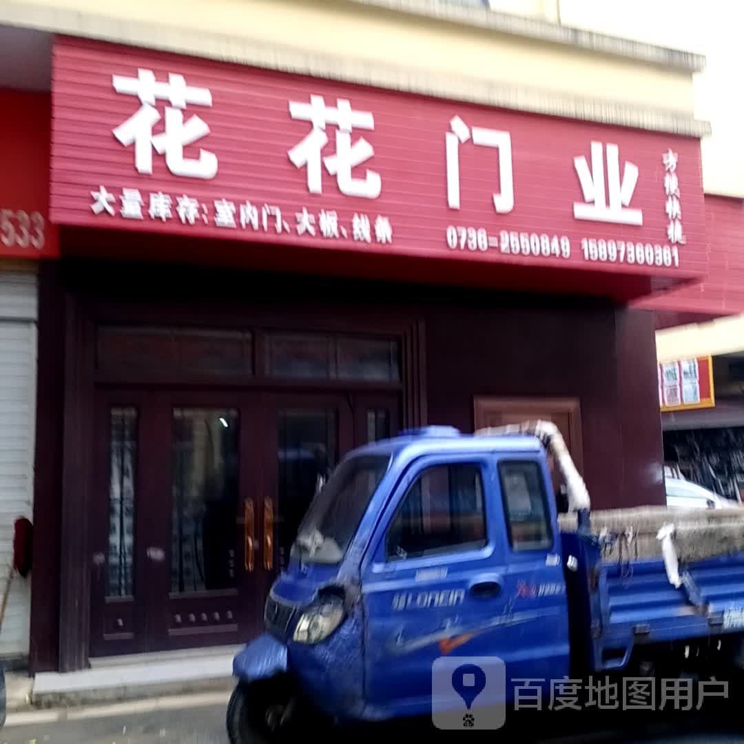 花花门业(湘西北五金店)