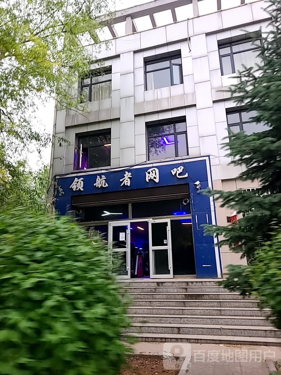 领航者网咖(东升路店)