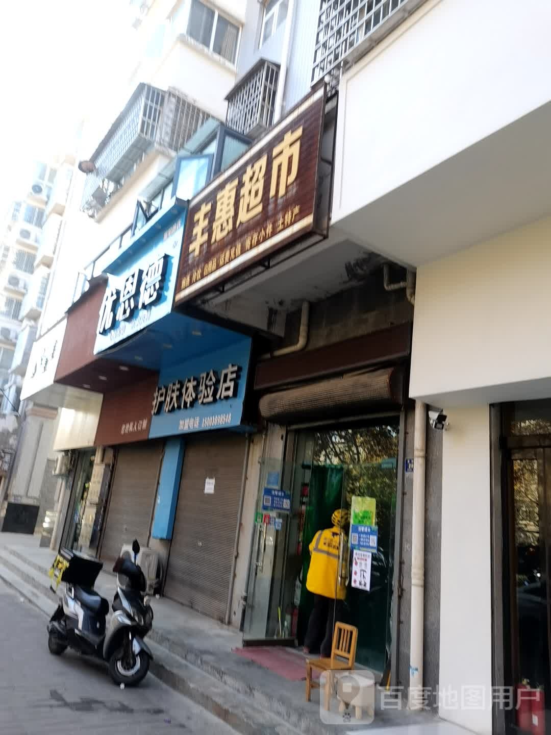 登封市丰惠超市(嵩阳路店)