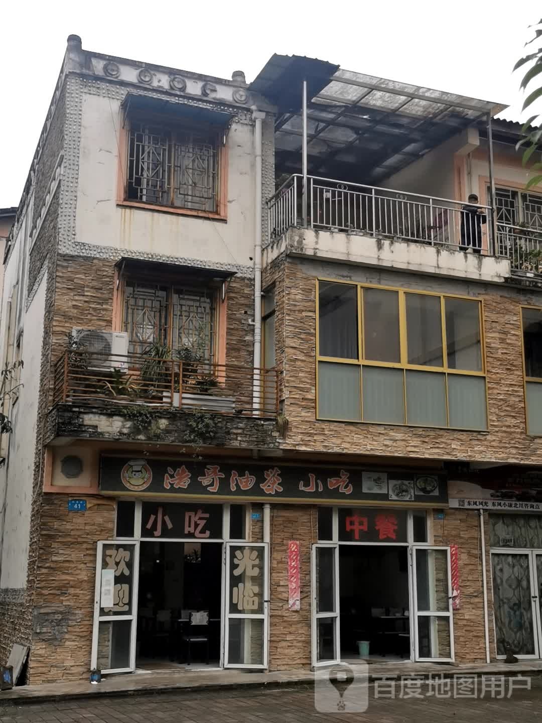 浩哥油茶小吃